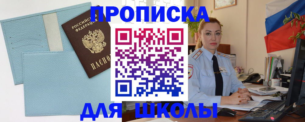 временная регистрация для школы в Аксае